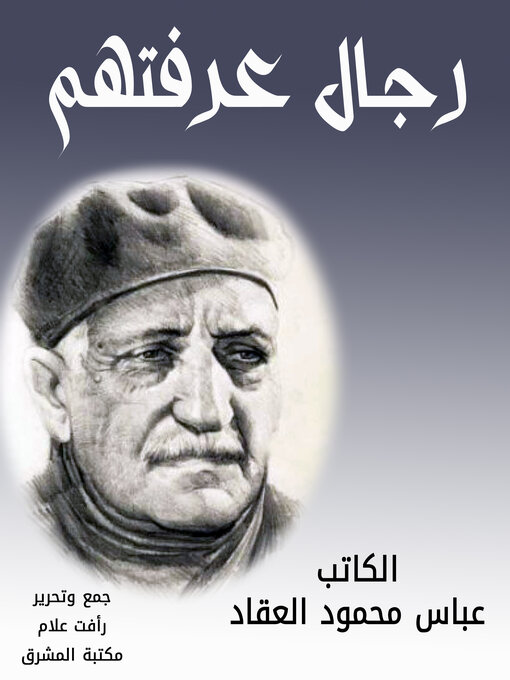 Cover of رجال عرفتهم